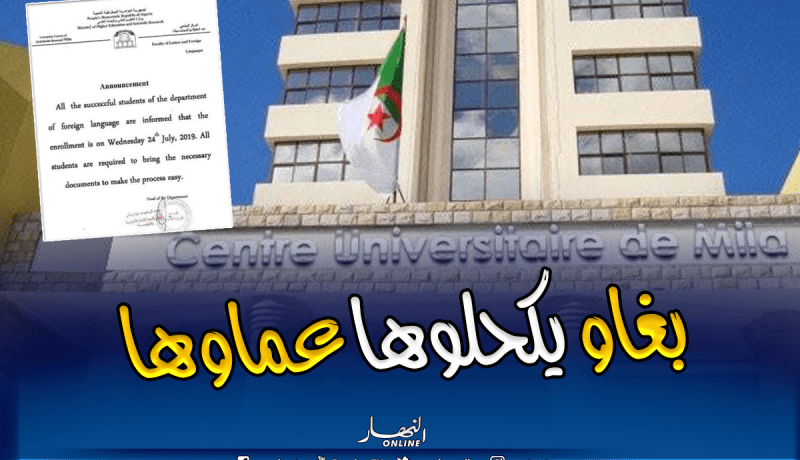 فضيحة.. إعلان خاطئ باللغة الإنجليزية يهز المركز الجامعي في ميلة