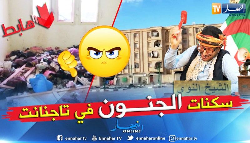 بالفيديو.. هذا مصير أموال الخزينة العمومية الموجهة للسكن بولاية ميلة