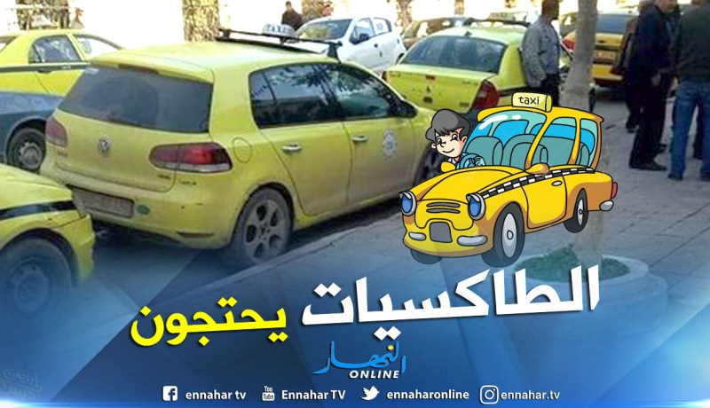 بالصور.. أصحاب سيارات الطاكسي بفرجيوة يحتجون أمام مقر ولاية ميلة
