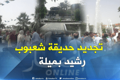 بالصور.. هكذا اصبحت حديقة شعبوب رشيد بميلة بعد تأهيلها