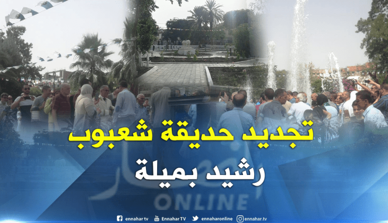 بالصور.. هكذا اصبحت حديقة شعبوب رشيد بميلة بعد تأهيلها