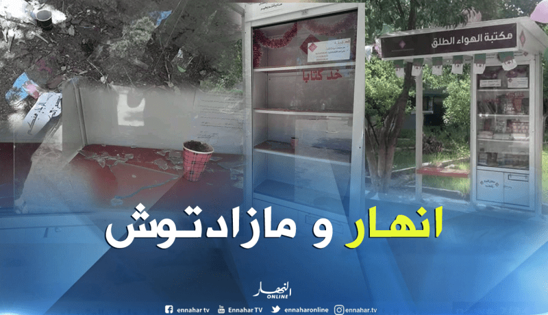 بالصور.. تحطيم مكتبة الهواء الطلق بميلة وسرقة محتوياتها