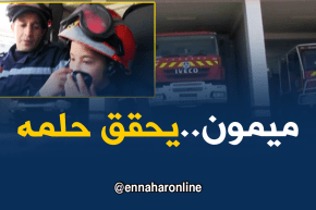 سعيدة: الطفل ميمون يحقق حلمه ويشارك الحماية المدنية تدخلاتهم