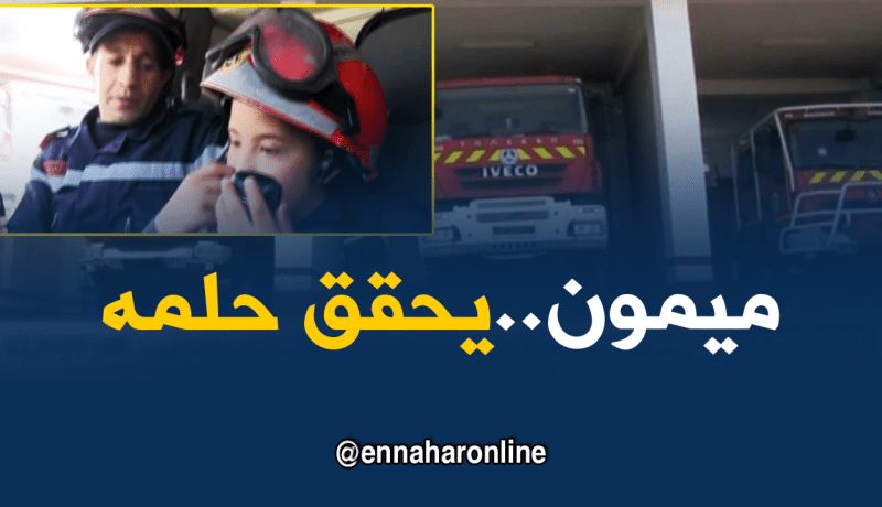 الحماية المدنية تحقق حلم طفل من ذوي الاحتياجات الخاصة