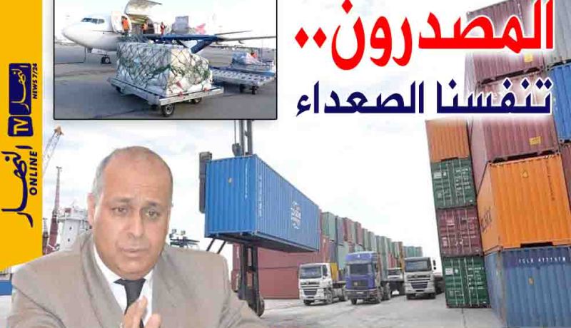 رئيس تكتل مصدري الخضر والفواكه: مؤسسات نجت من الإفلاس بعد رفع التعليق عن التصدير