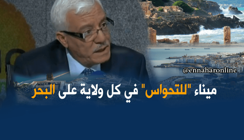 إنشاء ميناء للنّزهة في كل ولاية ساحلية