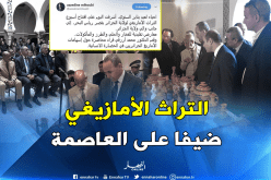 بالصور.. ميهوبي يشرف على إفتتاح أسبوع التراث الأمازيغي بالعاصمة