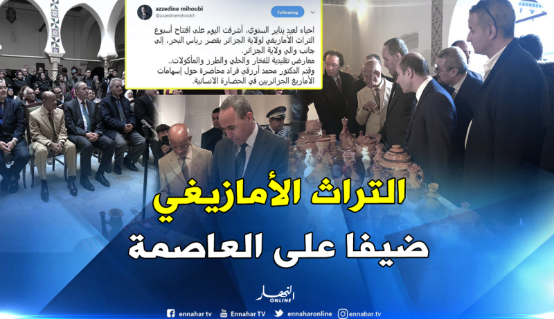 بالصور.. ميهوبي يشرف على إفتتاح أسبوع التراث الأمازيغي بالعاصمة