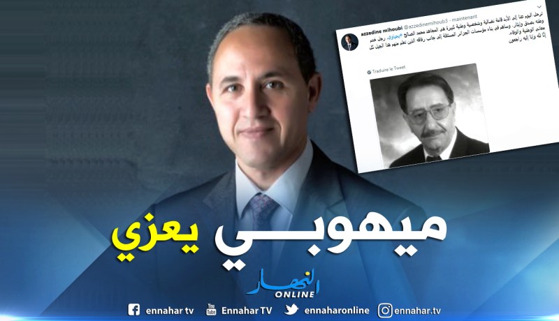 ميهوبي يعزي الجزائر في رحيل المجاهد محمد الصالح يحياوي