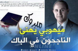 ميهوبي يهنئ الناجحين في “باك 2018”