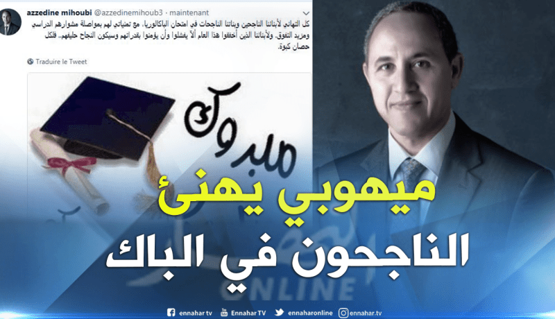 ميهوبي يهنئ الناجحين في “باك 2018”