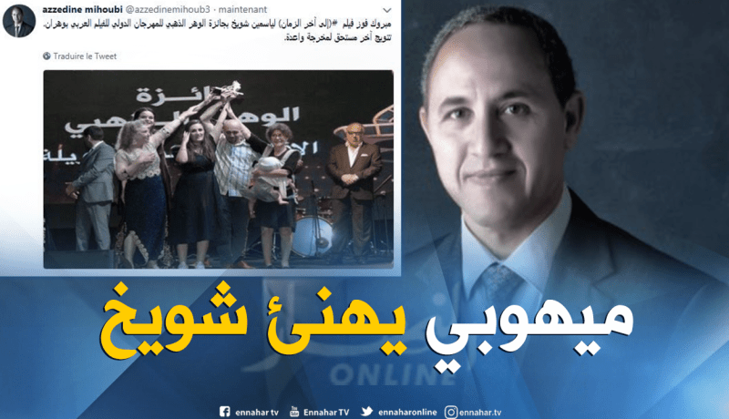 ميهوبي يهنئ ياسمين شويخ بفوزها بالوهر الذهبي