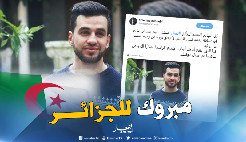 ميهوبي يهنئ المنشد الجزائري لقمان إسكندر