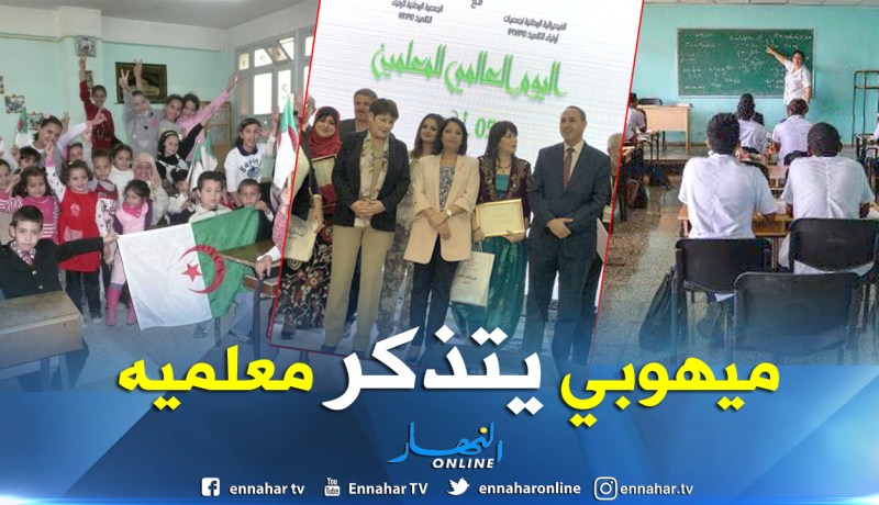 ميهوبي يهنئ المعلمين الجزائريين بمناسبة يومهم العالمي