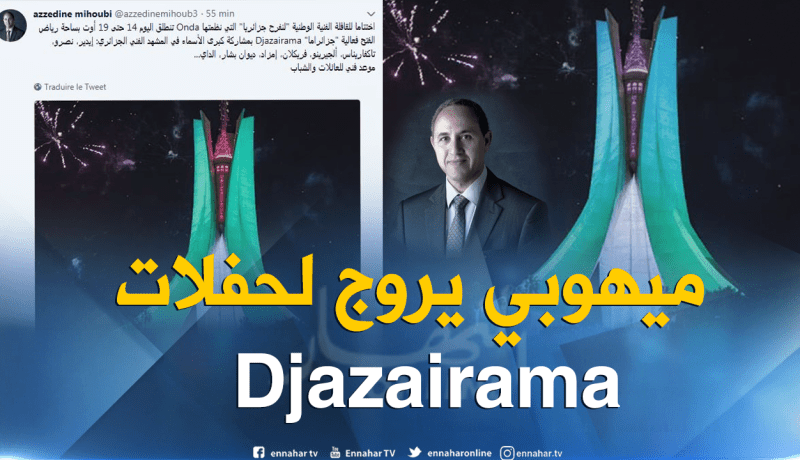 ميهوبي يعلن عن إنطلاق حفلات “جزائراما” سهرة اليوم بالعاصة