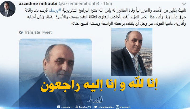 ميهوبي يعزي عائلة المنتج التلفزيوني يوسف قوسم