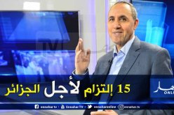 هذا 15 إلتزام للمترشح عز الدين ميهوبي في برنامجه الإنتخابي