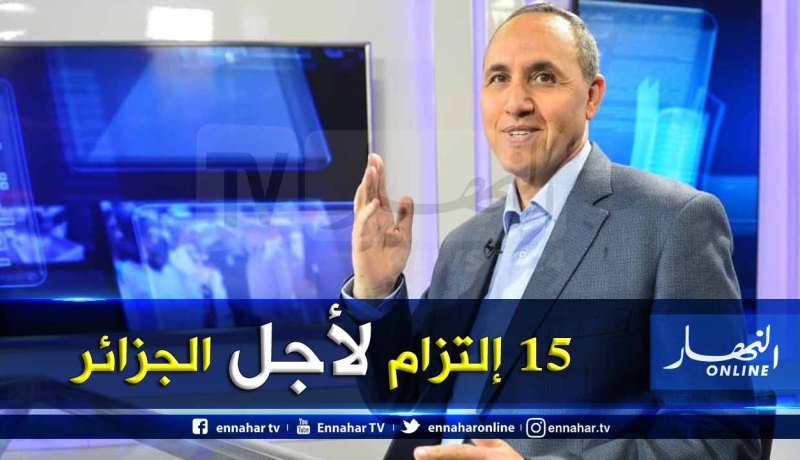 هذا 15 إلتزام للمترشح عز الدين ميهوبي في برنامجه الإنتخابي