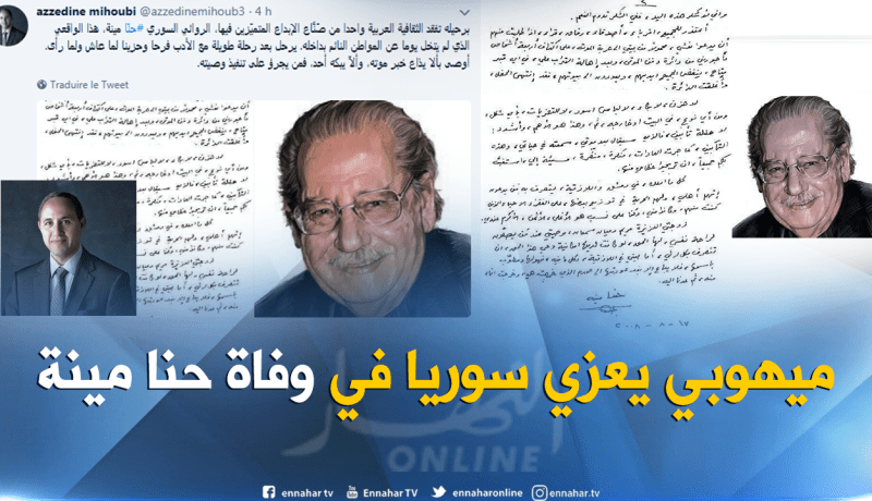 ميهوبي يعزي في وفاة الروائي السوري حنّا مينة