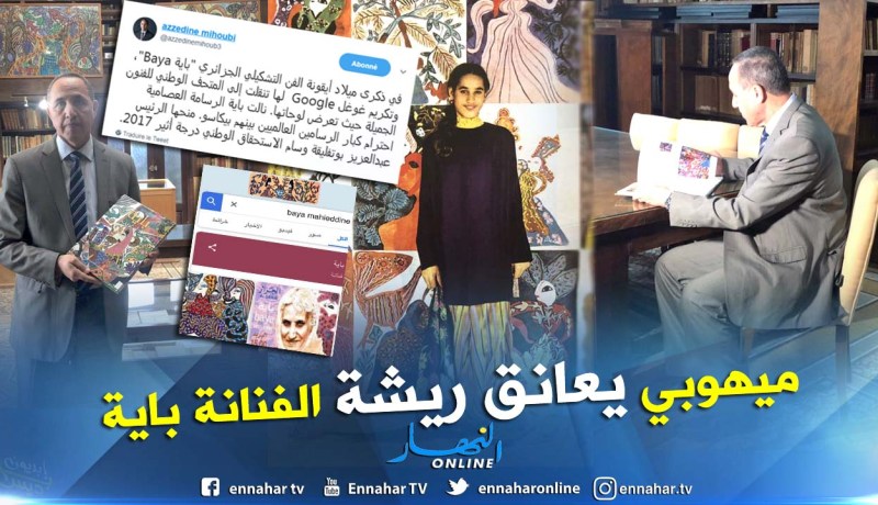 بالصور.. ميهوبي يزور معرض الفنانة باية بالمتحف الوطني للفنون الجميلة