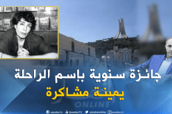 ميهوبي يعلن عن إطلاق جائزة سنوية تحمل إسم الكاتبة الراحلة يمينة مشاكرة