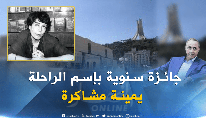 ميهوبي يعلن عن إطلاق جائزة سنوية تحمل إسم الكاتبة الراحلة يمينة مشاكرة