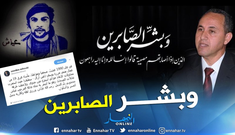 ميهوبي يعزي عائلة عياش