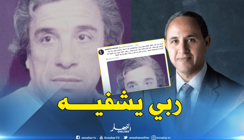 ميهوبي يتابع الوضع الصحي للفنان أرزقي قولمامين