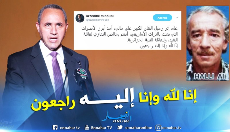 ميهوبي يعزي في وفاة الفنان الأمازيغي علي حالي