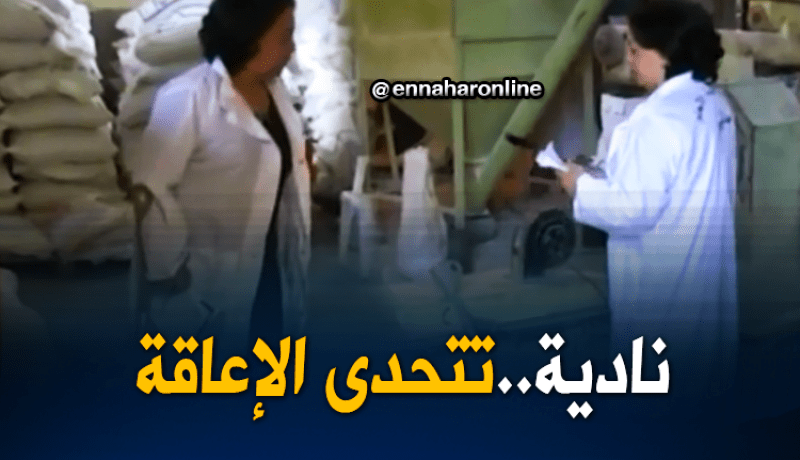 نادية تتحدى الإعاقة وتُنشئ مشروعا بولاية الشلف