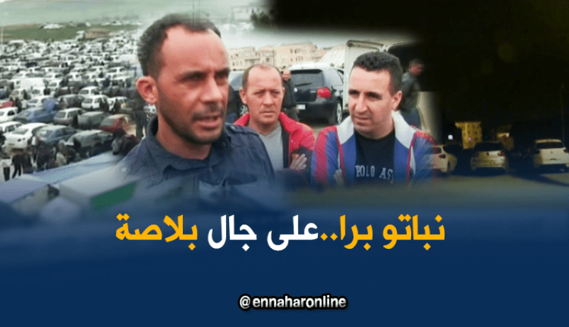 سكيكدة: المبيت في العراء لأجل الظفر بمكان جيد للبيع بسوق السيارات