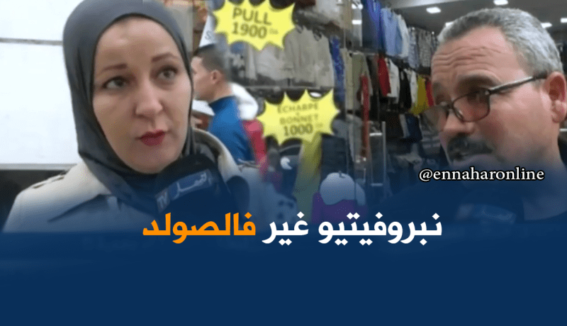 صريح جدا : “الصولد” الشتوي في الجزائر …تخفيضات حقيقية أم وهمية ؟