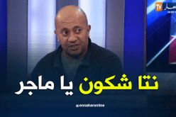 رضا عباس:”على ماجر الإهتمام بالمنتخب الوطني والإبتعاد عن الأمور الإدارية للفاف”