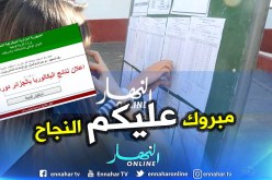 الإفراج عن نتائج “الباك” على الموقع الإلكتروني