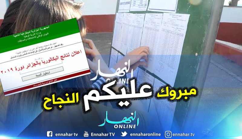 الإفراج عن نتائج “الباك” على الموقع الإلكتروني