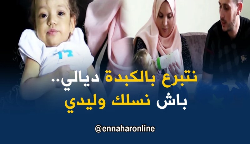 بومرداس: إلتهاب الكبد الفيروسي يهدد حياة الطفل ريان