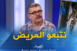 مختص في علم الأوبئة : نرافق المريض منذ وصوله للمستشفى”بمرافقة تامة وشاملة”