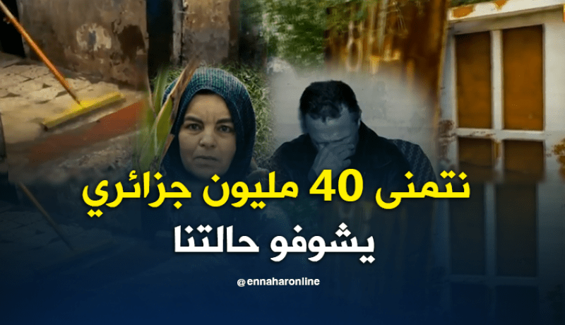 عائلة عمي جمال تعاني في صمت.. فهل من مغيث ؟