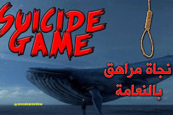 إنقاذ شاب من الموت بسبب الحوت الأزرق بالنعامة