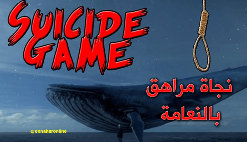 إنقاذ شاب من الموت بسبب الحوت الأزرق بالنعامة