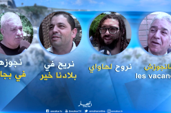 هذا هو المكان الذي سيقضي فيه الجزائريون عطلتهم الصيفية!