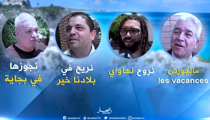 هذا هو المكان الذي سيقضي فيه الجزائريون عطلتهم الصيفية!