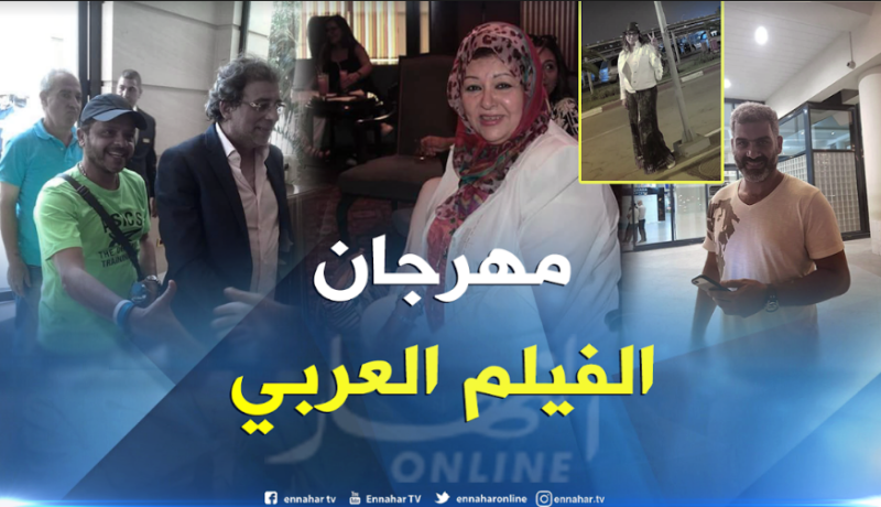 وصول نجوم عرب للمشاركة في مهرجان وهران للفيلم العربي