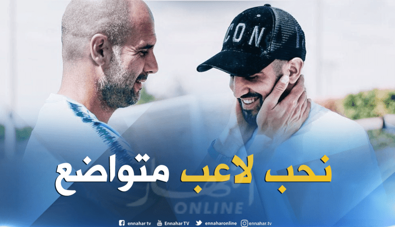 غوارديولا:”أُحب العمل مع اللاعبين المتواضعين والمُحترمين”