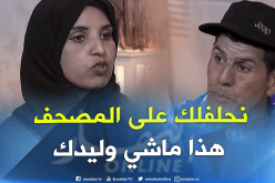 نصيرة تصدم الأب وكل من في البلاطو.. هذا ماشي وليدك