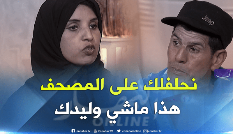 نصيرة تصدم الأب وكل من في البلاطو.. هذا ماشي وليدك