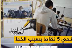 جراد لمترشحي البكالوريا: أعطوا الأولوية للخط…أنا كنت نحي 5 نقاط بسببه