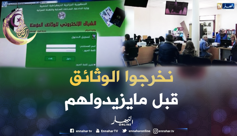تضاعف أعداد ملفات إستخراج الوثائق البيومترية تخوفا من الزيادات