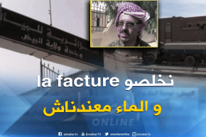 البيض : نوعية الماء وإرتفاع فواتير إستهلاكه هاجس سكان بوقطب منذ سنوات