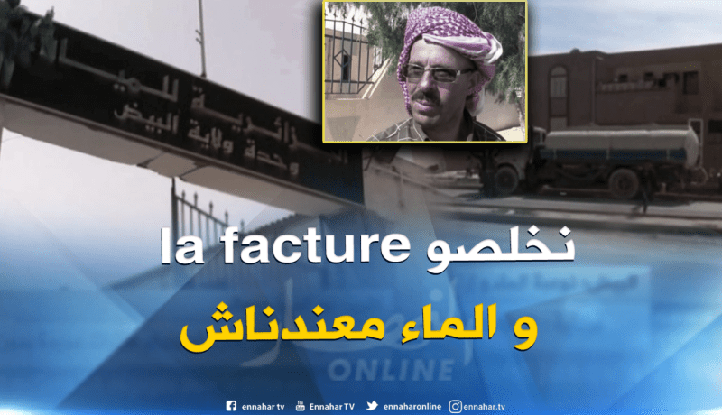 البيض : نوعية الماء وإرتفاع فواتير إستهلاكه هاجس سكان بوقطب منذ سنوات